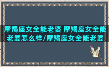 摩羯座女全能老婆 摩羯座女全能老婆怎么样/摩羯座女全能老婆 摩羯座女全能老婆怎么样-我的网站